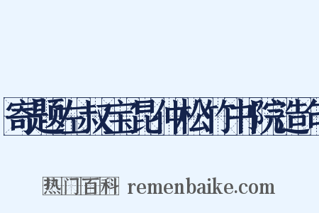 寄题左叔宝昆仲松竹书院造句是什么意思的图片